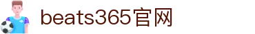 beats365(中国区)-唯一官方网站