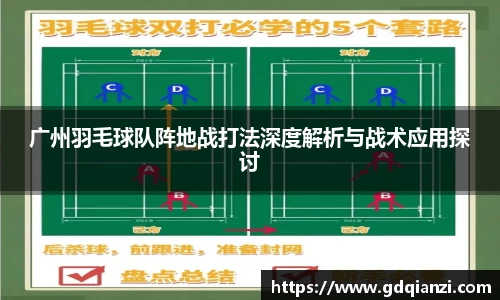 广州羽毛球队阵地战打法深度解析与战术应用探讨