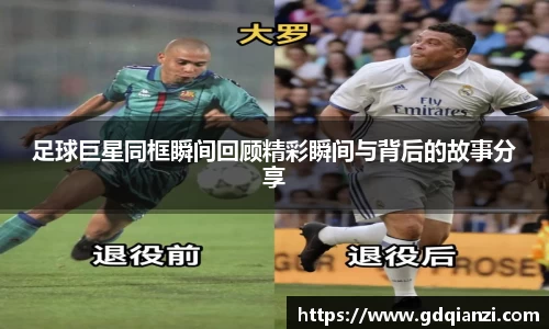 足球巨星同框瞬间回顾精彩瞬间与背后的故事分享