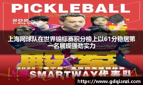 上海网球队在世界锦标赛积分榜上以61分稳居第一名展现强劲实力