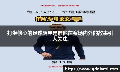 打坐修心的足球明星是谁他在赛场内外的故事引人关注