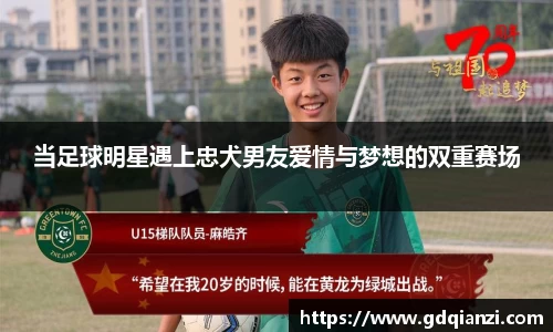 当足球明星遇上忠犬男友爱情与梦想的双重赛场