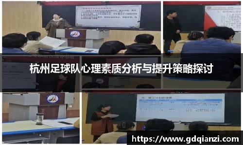 杭州足球队心理素质分析与提升策略探讨