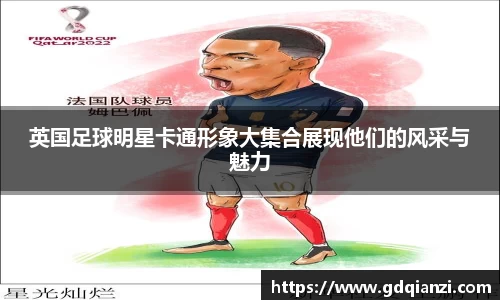 英国足球明星卡通形象大集合展现他们的风采与魅力